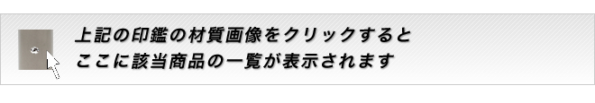 上記の印材の画像をクリックしてください