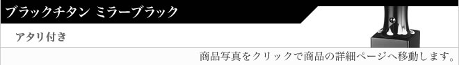 実印ブラックチタン（ミラーブラック）アタリ付き