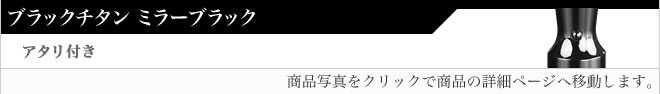 実印ブラックチタン（ミラーブラック）アタリ無し