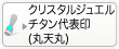 代表者印のクリスタルジュエル丸天丸