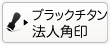 法人のブラックチタンの法人角印