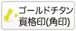 ゴールドチタンの資格印(角印)