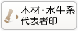 木材系・水牛系･象牙系の代表者印はこちら