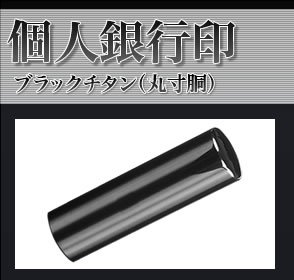 実印 チタン印鑑