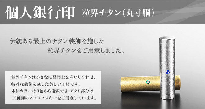 銀行印 チタン印鑑
