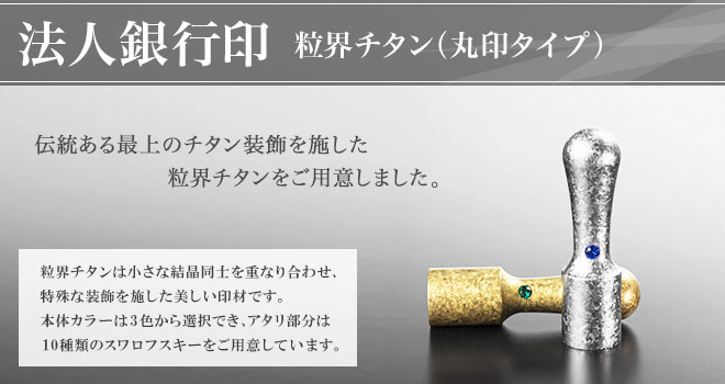 法人銀行印 粒界チタン