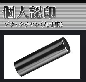 実印 チタン印鑑