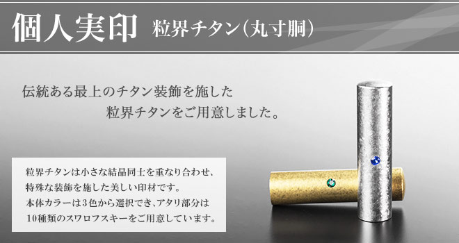 実印 チタン印鑑
