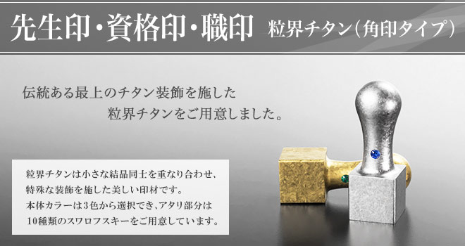 実印 チタン印鑑