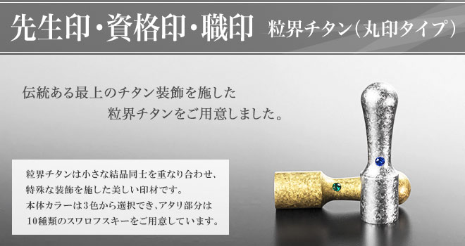 実印 チタン印鑑