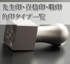 資格印・先生印・職印 角印一覧