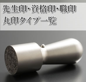 資格印・先生印・職印 丸印一覧